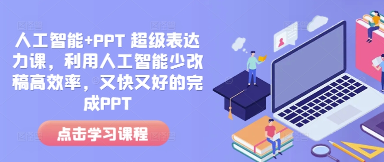人工智能+PPT 超级表达力课，利用人工智能少改稿高效率，又快又好的完成PPT-策里行间