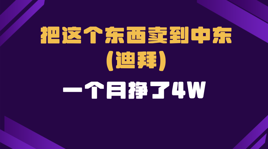 跨境电商一个人在家把货卖到迪拜，暴力项目拆解-策里行间