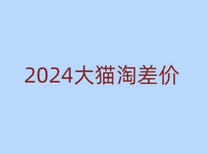 2024版大猫淘差价课程，新手也能学的无货源电商课程-策里行间