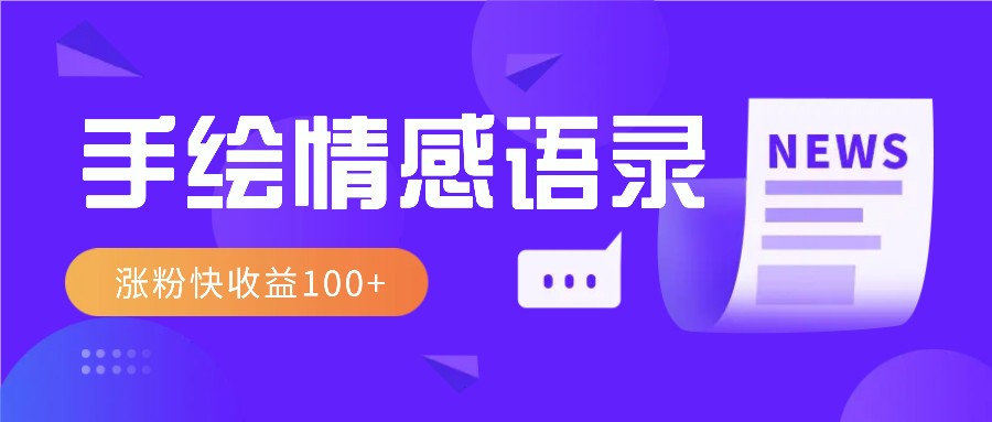 视频号手绘情感语录赛道玩法，操作简单粗暴涨粉快，收益100+-策里行间