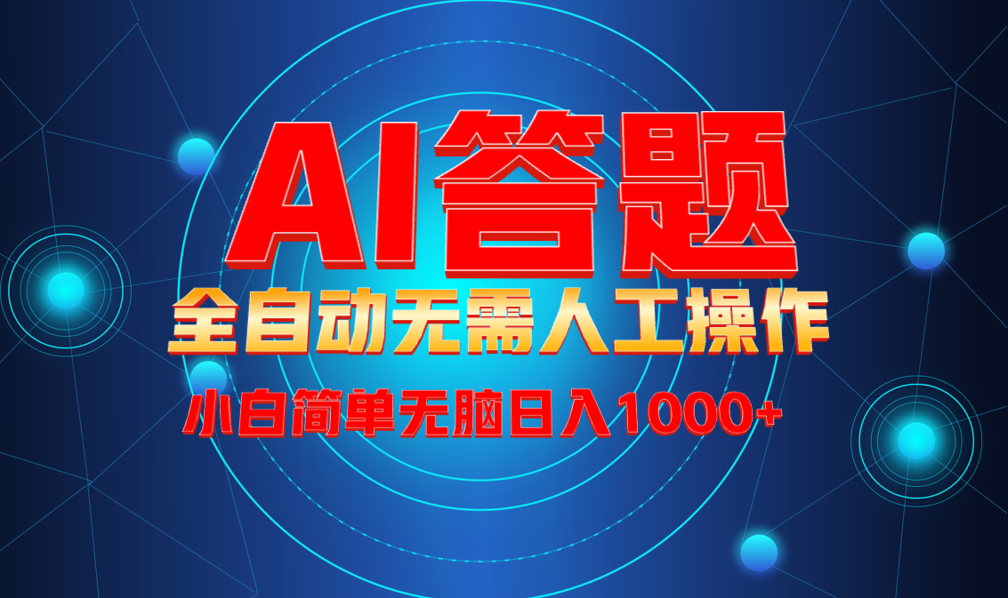 最新项目不需要人工操作，AI自动答题，轻松日入1000+彻底解放双手！-策里行间
