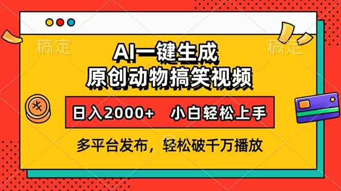 AI一键生成动物搞笑视频，多平台发布，轻松破千万播放，日入2000+，小…-策里行间