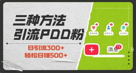 三种方式引流拼多多助力粉，小白当天开单，最快变现，最低成本，最高回报，适合0基础，当日轻松收益500+-策里行间