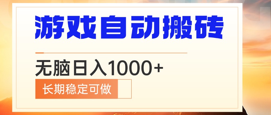电脑游戏自动搬砖，无脑日入1000+ 长期稳定可做-策里行间