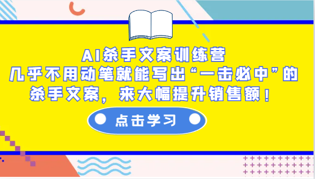 AI杀手文案训练营：几乎不用动笔就能写出“一击必中”的杀手文案，来大幅提升销售额！-策里行间