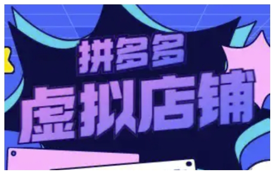 拼多多虚拟类目玩法实操，做虚拟店铺，重在实操-策里行间