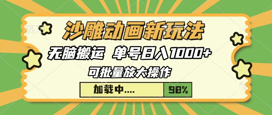 沙雕动画新玩法，无脑搬运，操作简单，三天快速起号，单号日入1000+-策里行间