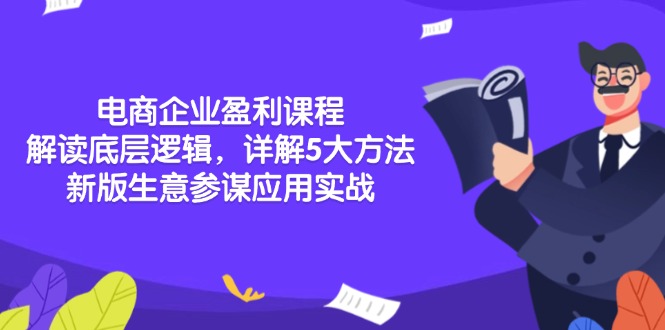 电商企业盈利课程：解读底层逻辑，详解5大方法论，新版生意参谋应用实战-策里行间
