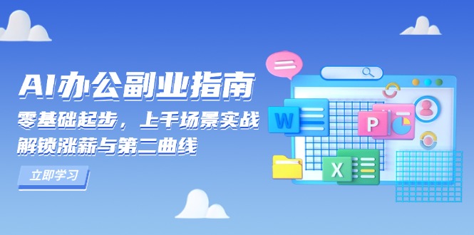 AI 办公副业指南：零基础起步，上千场景实战，解锁涨薪与第二曲线-策里行间