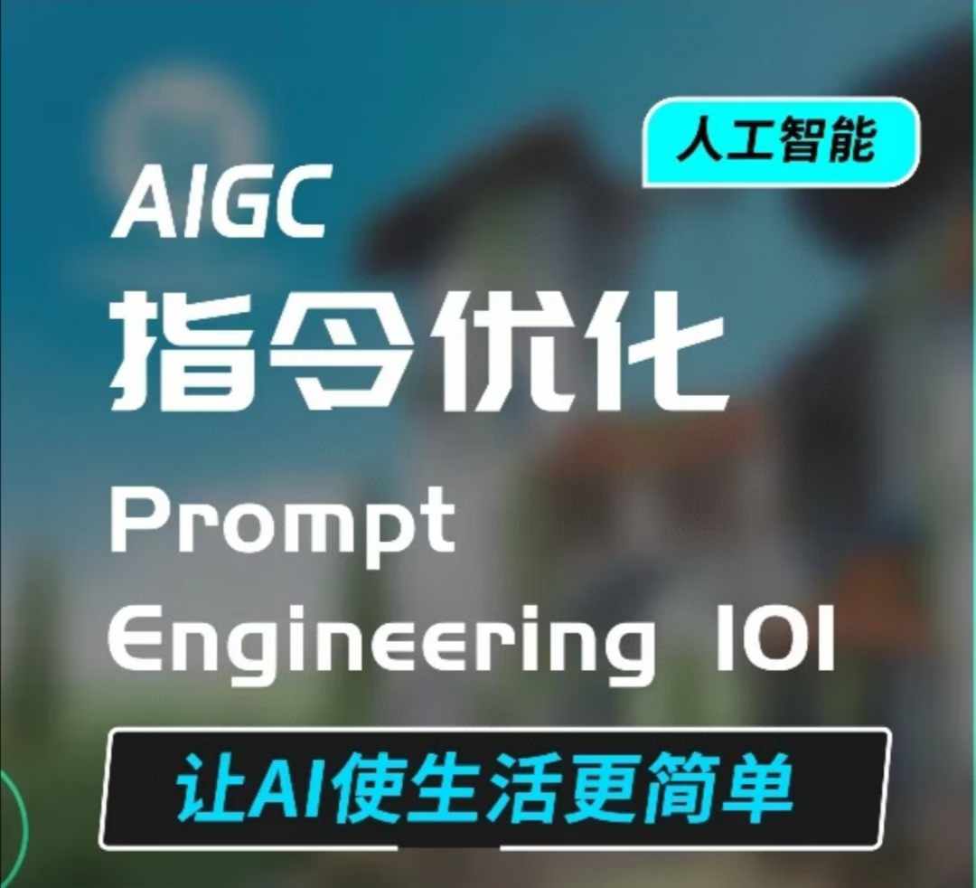 AIGC指令优化及生活应用，AI直接思维培养(如何与AI高效对话)，让AI使生活更简单-策里行间