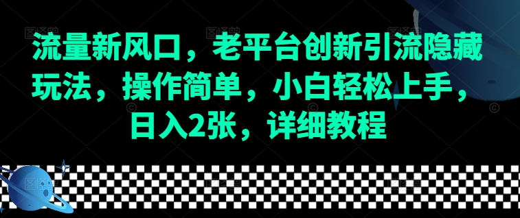 流量新风口，老平台创新引流隐藏玩法，操作简单，小白轻松上手，日入2张，详细教程-策里行间
