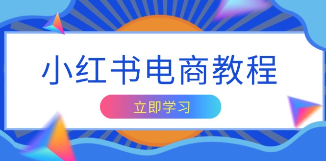 小红书电商教程，掌握帐号定位与内容创作技巧，打造爆款，实现商业变现-策里行间