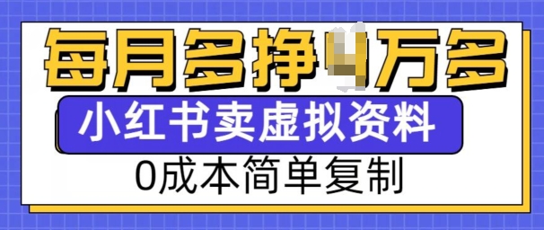 小红书虚拟资料项目，0成本简单复制，每个月多挣1W【揭秘】-策里行间