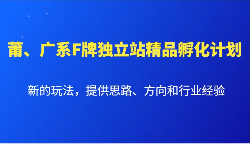 莆、广系F牌独立站精品孵化计划，新的玩法，提供思路、方向和行业经验-策里行间