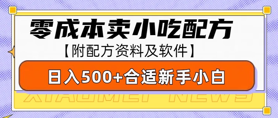 零成本售卖小吃配方，日入500+，适合新手小白操作(附配方资料及软件)-策里行间