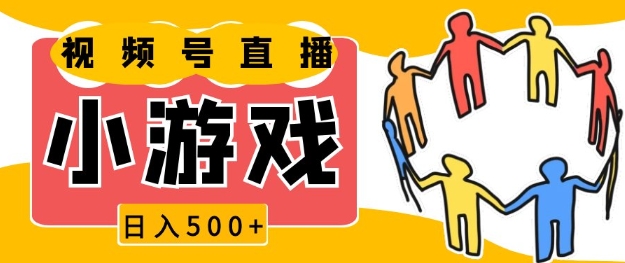 视频号新赛道，一天收入5张，小游戏直播火爆，操作简单，适合小白【揭秘】-策里行间