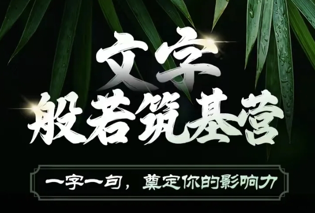 文字般若筑基营，用文字打造自己的影响力，写好文案 写出影响力 写出吸金力-策里行间