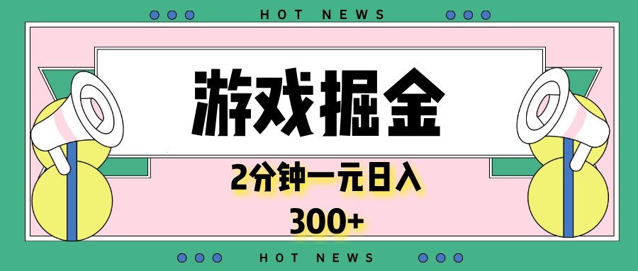 游戏掘金，2分钟一个，0门槛，提现秒到账，日入300+-策里行间