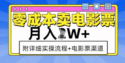 零成本卖电影票，月入过W+，实操流程+渠道-策里行间