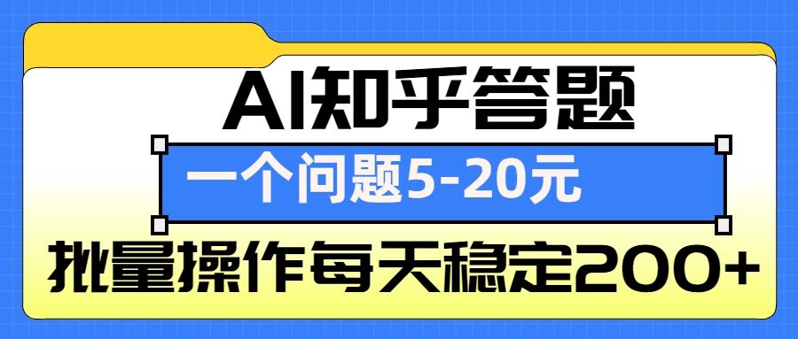 AI知乎答题掘金，一个问题收益5-20元，批量操作每天稳定200+-策里行间