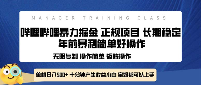 全新哔哩哔哩暴力掘金 年前暴力项目简单好操作 长期稳定单机日入500+-策里行间