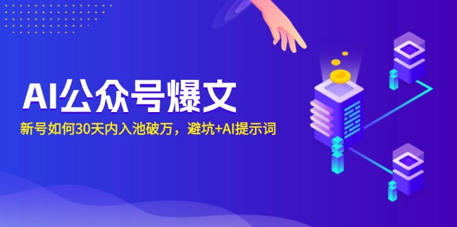 AI公众号爆文：新号如何30天内入池破万，避坑+AI提示词-策里行间