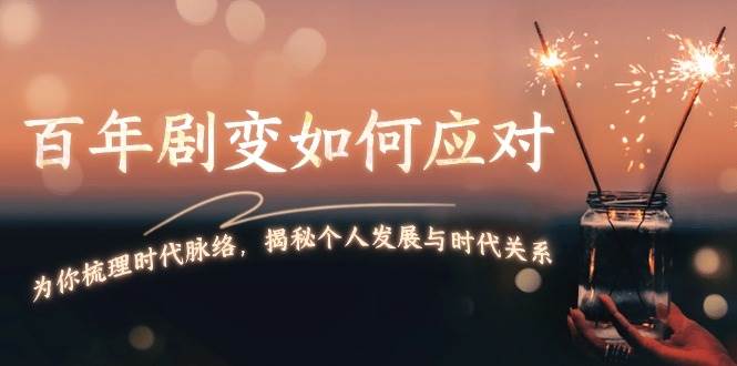 某付费文章：百年剧变如何应对，为你梳理时代脉络，揭秘个人发展与时代关系-策里行间