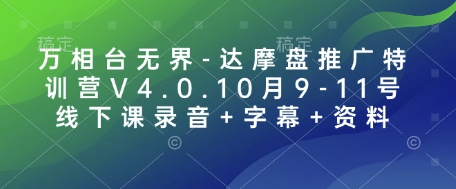 万相台无界-达摩盘推广特训营V4.0.10月9-11号线下课录音+字幕+资料-策里行间