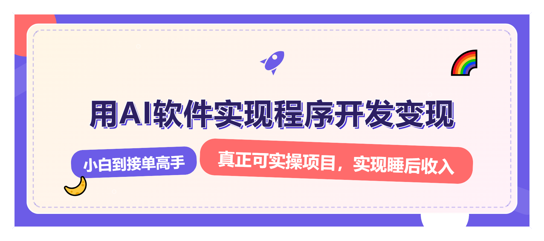 解锁AI开发变现密码，小白逆袭月入过万，从0到1赚钱实战指南-策里行间