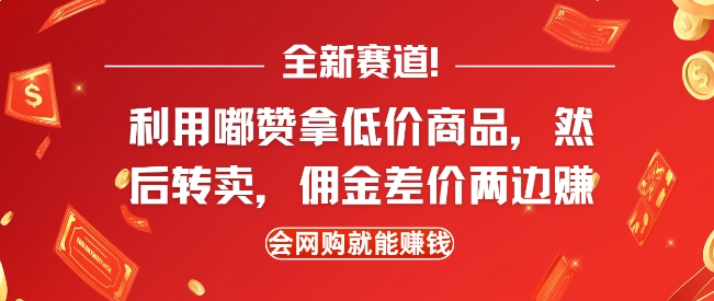 全新赛道，利用嘟赞拿低价商品，然后去闲鱼转卖佣金，差价两边赚，会网购就能挣钱-策里行间