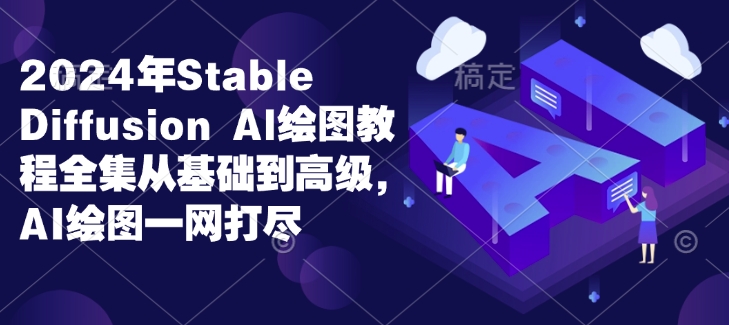 2024年Stable Diffusion Al绘图教程全集从基础到高级，AI绘图一网打尽-策里行间