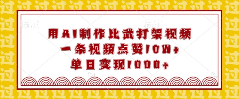 用AI制作比武打架视频，一条视频点赞10W+，单日变现1k【揭秘】-策里行间