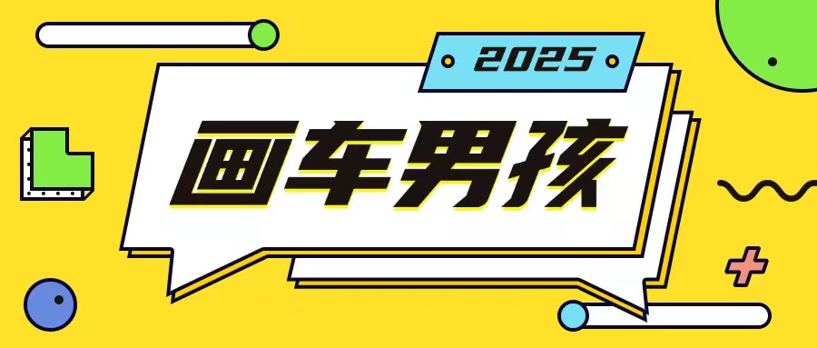 最新画车男孩玩法号称一年挣20个w，操作简单一部手机轻松操作-策里行间
