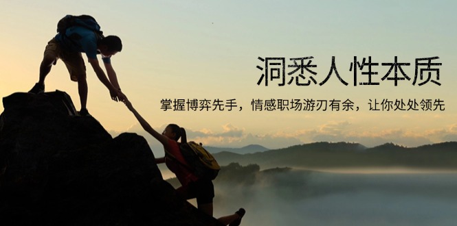洞悉人性本质，掌握博弈先手，情感职场游刃有余，让你处处领先-策里行间