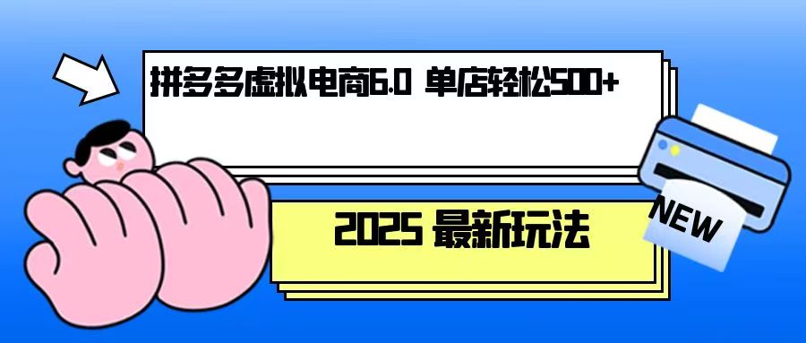 拼多多虚拟电商，单人操作10家店，单店日盈利500+-策里行间
