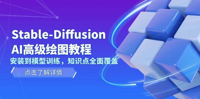 Stable Diffusion AI高级绘图教程，安装到模型训练，知识点全面覆盖-策里行间