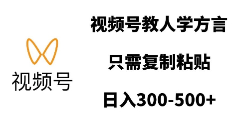视频号教人学方言，只需复制粘贴，日入多张-策里行间