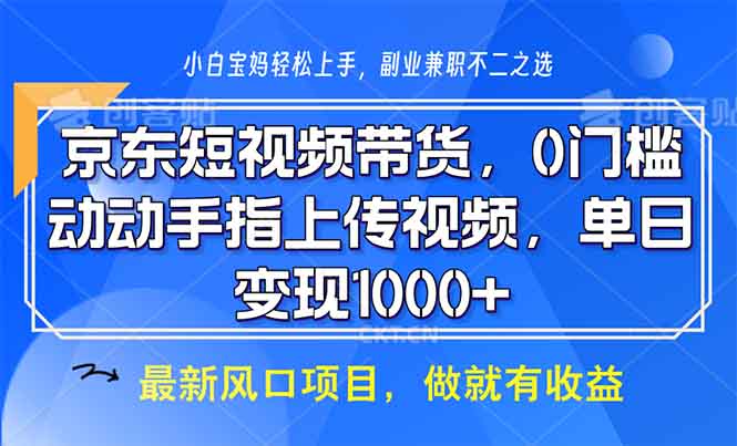 京东短视频带货，0门槛，动动手指上传视频，轻松日入1000+-策里行间