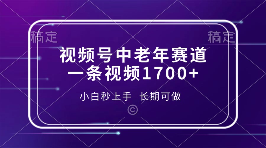 视频号中老年赛道，一条视频1700+，小白秒上手，长期可做-策里行间