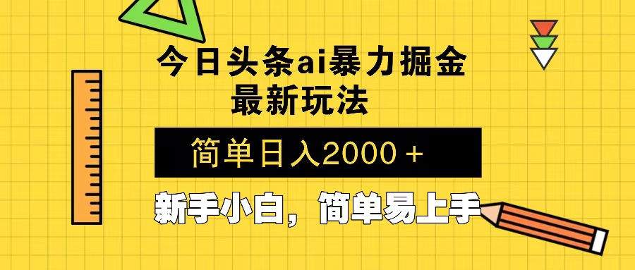 今日头条最新暴利掘金玩法 Al辅助，当天起号，轻松矩阵 第二天见收益，…-策里行间