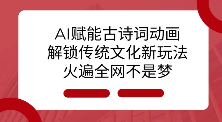 AI 赋能古诗词动画：解锁传统文化新玩法，火遍全网不是梦!-策里行间