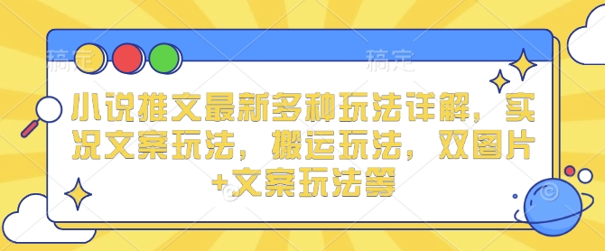 小说推文最新多种玩法详解，实况文案玩法，搬运玩法，双图片+文案玩法等-策里行间