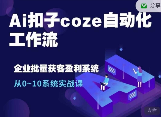 Ai扣子coze自动化工作流，从0~10系统实战课，10个人的工作量1个人完成-策里行间
