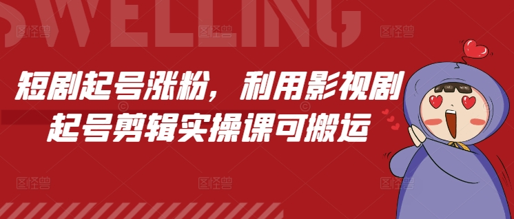 短剧起号涨粉，利用影视剧起号剪辑实操课可搬运-策里行间