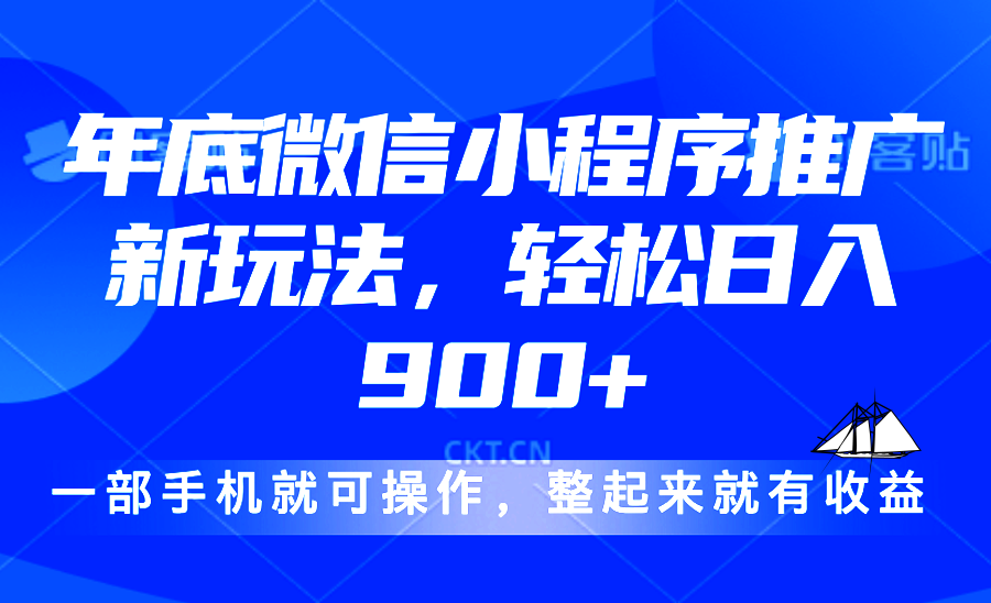 24年底微信小程序推广最新玩法，轻松日入900+-策里行间