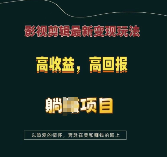 影视剪辑最新变现玩法，高收益，高回报，躺Z项目【揭秘】-策里行间