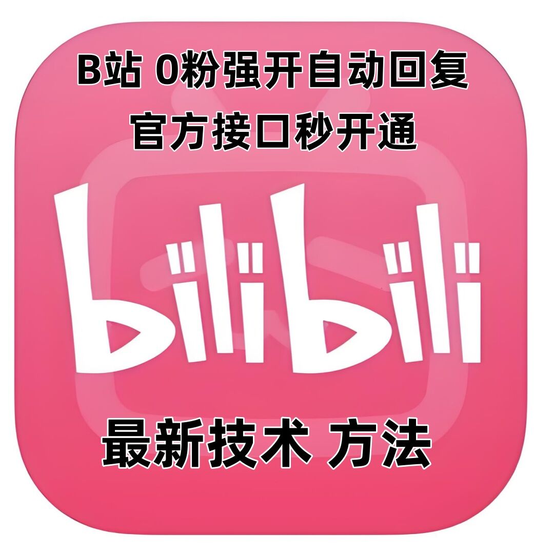 最新技术B站0粉强开自动回复教程，官方接口秒开通-策里行间
