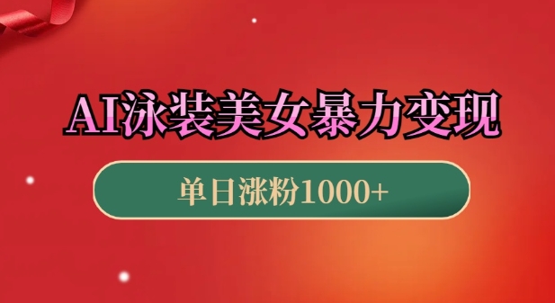 AI泳装美女暴力引流，小白3分钟一个原创视频，高效变现日入几张【揭秘】-策里行间