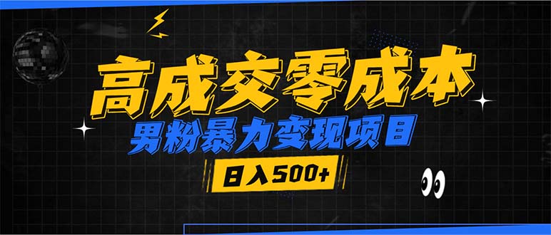 男粉暴力变现项目，高成交0成本，谁发谁火，加爆微信，日入500+-策里行间