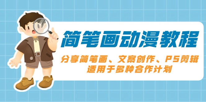 简笔画动漫教程：分享简笔画、文案创作、PS剪辑，适用于多种合作计划-策里行间